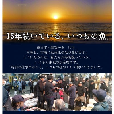 東日本大震災から、もうすぐ15年。15年続いている、いつもの魚。